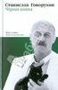 Станислав Говорухин:  Книга 1 и 2.