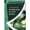 Книги из серии "Библиотека путешествий".