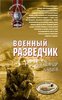 Книга А.Карцева "Военный разведчик"