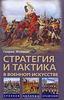 Генрих Жомини - Стратегия и тактика в военном искусстве