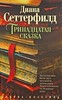 "Тринадцята легенда", Діана Сеттерфілд