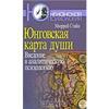 Юнговская карта души. Введение в аналитическую психологию