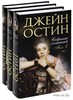 Джейн Остин. Собрание сочинений (в 3 томах)