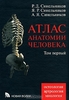 атлас анатомии человека в 4 томах