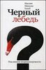 книга Н.Н.Талеба "Черный лебедь. Под знаком непредсказуемости"