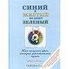 OZON.ru - Книги | Синий и желтый не дают зеленый. Как получить цвет, который действительно нужен | Майкл Уилкокс | Blue and Yell