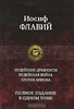 Иосиф Флавий "Иудейские древности"