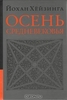 Йохан Хёйзинга "Осень Средневековья"