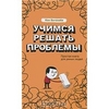 Кен Ватанабе "Учимся решать проблемы. Простая книга для умных людей"