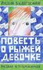 Л. Будогоская "Повесть о рыжей девочке"