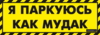 Парковочные наклейки: «Я паркуюсь, как мудак»