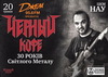 На концерт группы "Черный кофе"