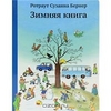 Зимняя книга