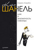 Карен Карбо. Коко Шанель. Шик и элегантность навсегда