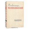 Владимир Маяковский. Избранные произведения в 2 томах (комплект)