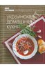 Книга Гастронома. Украинская домашняя кухня