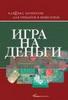 книга А.Смита "Игра на деньги"