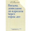 Письма, дошедшие до адресата через сорок лет: Записки метеоролога