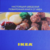 Настоящая шведская поваренная книга от ИКЕА
