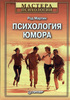 Книга в подарок. "Психология юмора" Род Мартин. Из серии "Мастера психологии"