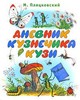 Михаил Пляцковский: Дневник кузнечика Кузи