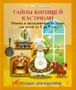 Наталья Зубкова: Тайны кипящей кастрюли. Опыты и эксперименты на кухне для детей от 5 до 9 лет