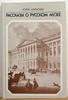 Алянский "Рассказы о Русском музее"