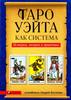 Андрей Костенко. Таро Уэйта как система. История, теория и практика