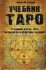 Алексей Клюев. Учебник Таро. Традиции, карты Таро, психология и практика гаданий