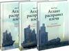 Атлант расправил плечи (комплект из 3 книг ) (Айн Рэнд )