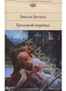 Грозовой перевал. Бронте . в моем любимом издании Библиотека Всемирной Литературы