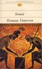 Гомер, Илиада. Одиссея  Авторский сборник (пер. Гнедича) БВЛ