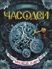 Часодеи.  все книги