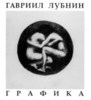 Г. Лубнин "Графика"