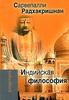 Книга "Индийская философия" С. Радхакришнана