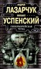 А. Лазарчук, М. Успенский "Гиперборейская Чума"