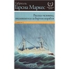 Габриэль Гарсиа Маркес "Рассказ человека, оказавшегося за бортом корабля"