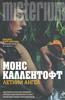 Монс Каллентофт "Летний ангел"
