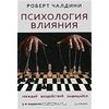 Психология влияния. Убеждай, воздействуй, защищайся