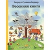 Весенняя книга