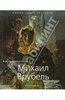 Михаил Врубель. 1856 - 1910