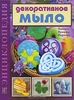 Книга Декоративное мыло.