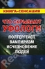 Книга "Что скрывают уфологи. Полтергейст, вампиризм, исчезновение людей"