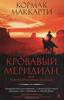 Кормак Маккарти  "Кровавый меридиан, или Закатный багрянец на западе"