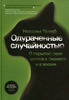 Нассим Николас Талеб. Одураченные случайностью