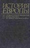 История Европы. Том 5. От французской революции до первой мировой войны