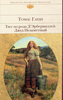 Т.Гарди, "Тэсс из рода д`Эрбервиллей. Джуд Незаметный".