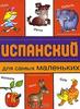 Испанский для самых маленьких