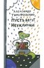 Александр Тимофеевский: Пусть бегут неуклюжи