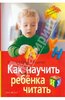 Федина, Федин: Как научить ребенка читать